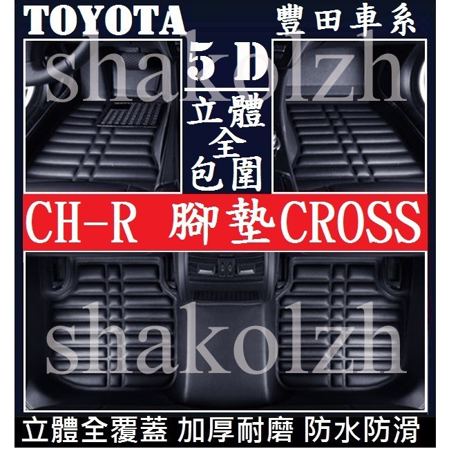 TOYOTA豐田 CROSS CH-R 腳墊 (加厚耐磨) 腳踏墊 後箱墊 立體全包圍 防水防滑抗汙COROLLA