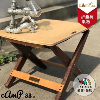 折疊椅桌板 【camp33】木桌 樺木合板 櫸木 露營桌 小桌 桌板 野餐 露營 戶外 愛露愛玩