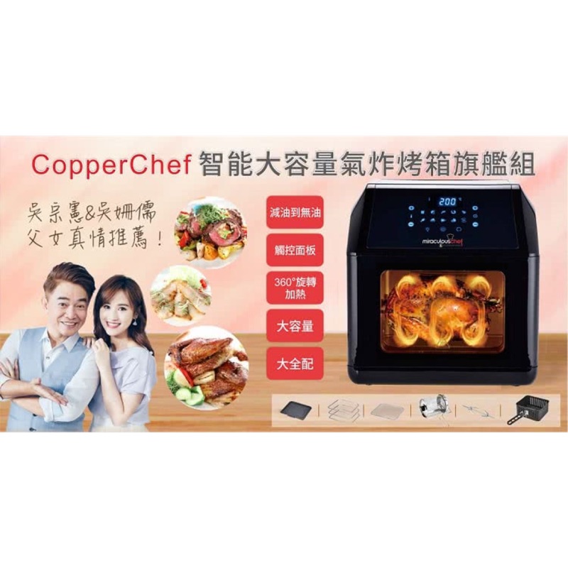 《免運》【Copper Chef】吳宗憲代言 智能大容量 旋轉式 全能 大全配組