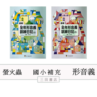螢火蟲出版-全年形音義訓練日記/字音字形/(國小課外輔材)∥三田書店∥