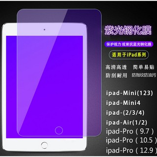 iPad系列抗藍光玻璃膜 iPad mini4/5 iPad 9.7吋 iPad 2019 10.2吋紫光玻璃膜
