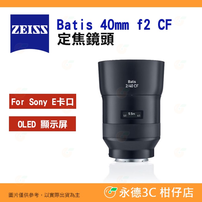 蔡司 ZEISS Batis 40mm f2 CF 定焦鏡頭 2/40 公司貨 全幅 自動對焦 SONY E卡口