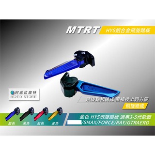 HYS 飛旋踏板 藍色三代戰 四代戰 五代戰 六代戰 水冷BWS SMAX FORCE FORCE2.0 AUGUR