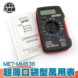 《頭手汽機車》口袋型電表 口袋型萬用表 僅名片大小 方便隨身攜帶 蜂鳴器功能 MET-MM83B