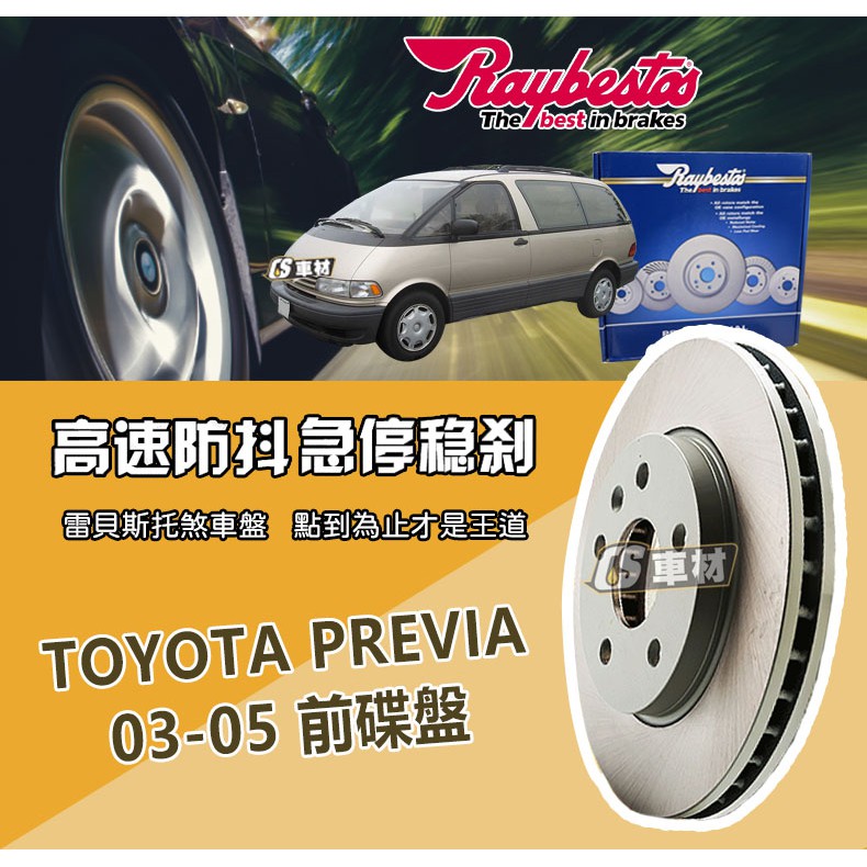 CS車材- Raybestos 雷貝斯托 適用 TOYOTA PREVIA 03-05 前 碟盤 煞車 台灣代理商公司貨