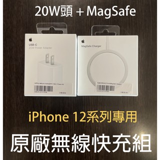 【快速出貨】Apple 原廠無線快充組 20W充電頭+MagSafe磁性充電器（iPhone 12以上系列專用）