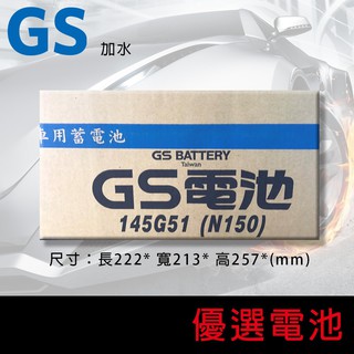 【優選電池】~直購價 不用回收~GS統力汽車電池 145G51 (N150)加水式 大貨車 發電機 遊覽車