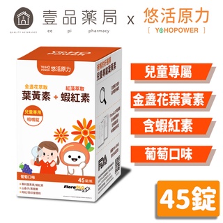 【悠活原力】小悠活兒童葉黃素咀嚼錠 45粒/瓶 (加送2粒) 葡萄口味 含蝦紅素 全素可食 藥局通路限定【壹品藥局】