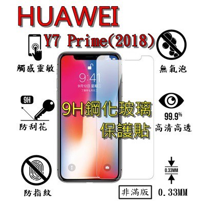 Y7 prime 2018 9H 鋼化 玻璃 保護貼 - HUAWEI Y7 prime(2018) 非滿版
