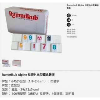 現貨【小海豚正版桌遊趣】拉密外出型鐵盒裝 Rummikub Tin Mini 拉密數字牌 鐵盒旅行版 繁體中文版