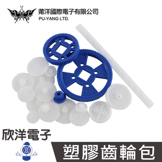 莆洋 0852D 塑膠齒輪包 (69PCS/包) 實驗室 學生模組 電子材料 電子工程 適用Arduino