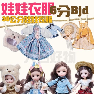 【台灣現貨+發票】6分娃衣 30公分娃娃 6分娃娃 6分Bjd 關節娃娃 大白好物