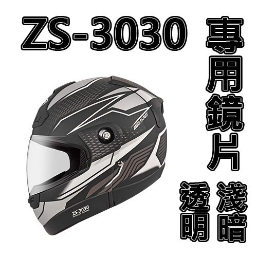 【ZEUS瑞獅】ZS 3030/508C 專用鏡片(淺暗/透明)  安全帽配件