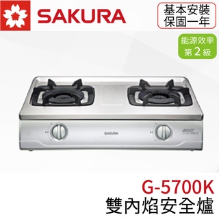 〖櫻花SAKURA〗G5700KS 雙內焰安全爐 瓦斯爐 (高雄市區免運✨安裝另計❗)(保固一年)【實體門市】鋐欣