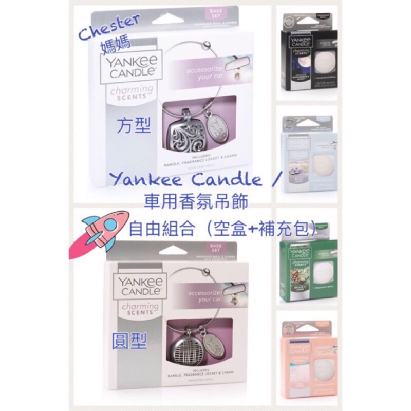 多款 Yankee Candle 車用香氛吊飾自由組合 吊飾空盒