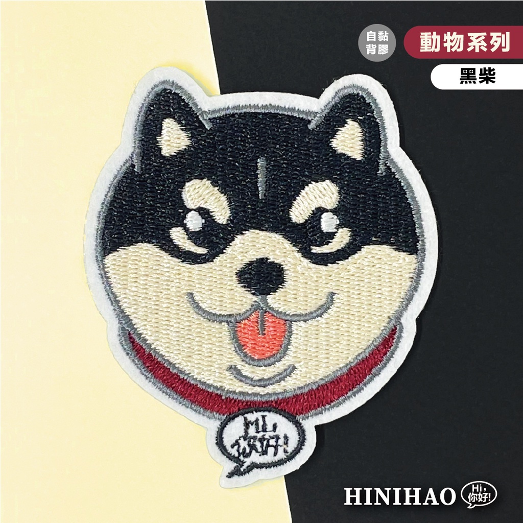 Hi你好｜黑柴犬原創設計刺繡貼紙狗狗貼紙手機殼貼紙安全帽貼紙刺繡布貼布貼