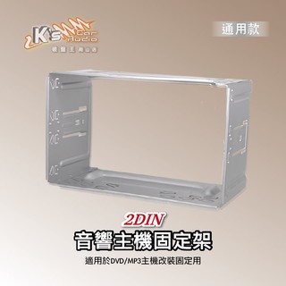 2U22【2DIN汽車音響固定架 通用款】活動架 固定鐵框 音響固定框 適用於DVD/MP3主機改裝固定用｜岡山破盤王