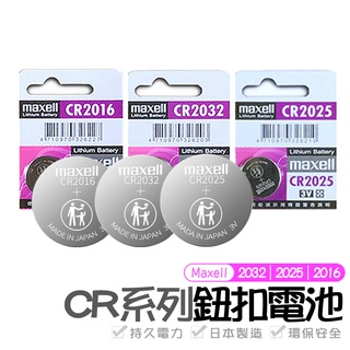 日本 Maxell 公司貨 3V 鈕扣電池 CR2032 CR2016 CR2025 寶可夢手環Airtag電池青蛙燈