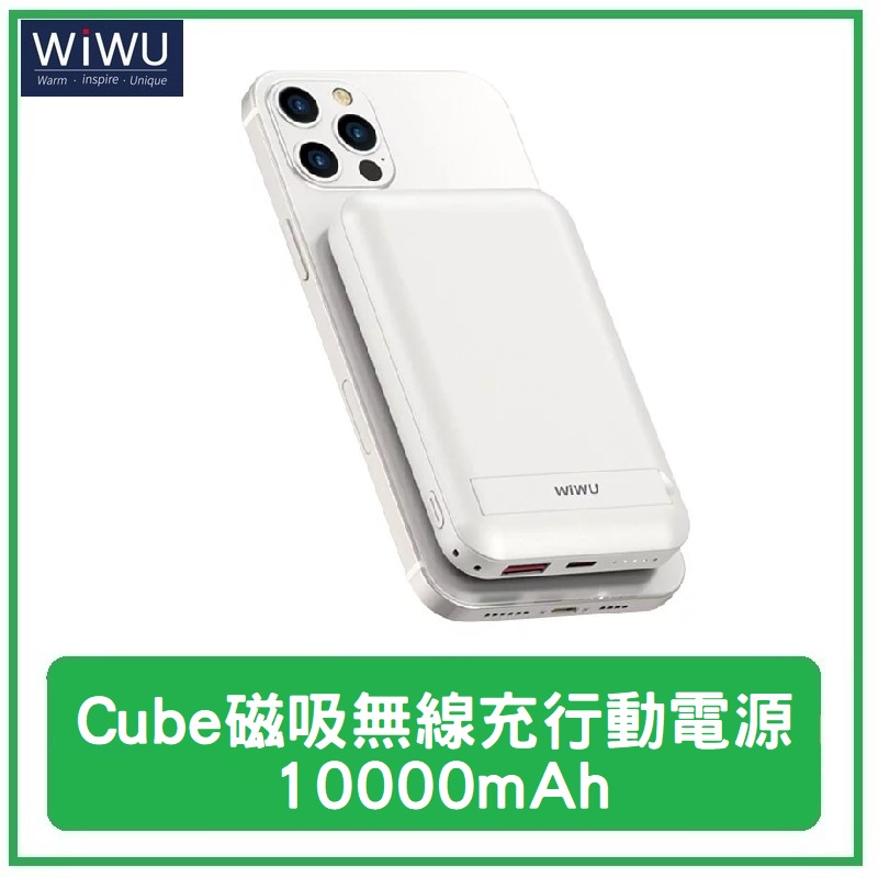 WiWU Cube磁吸無線充 行動電源 10000mAh 蘋果12 13系列 可直接吸附 台灣公司貨