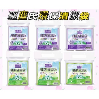 🌟現貨🌟驅塵氏環保香氛清潔袋薰衣草/檸檬54張