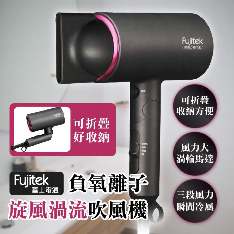 僅此一支(Fujitek 富士電通)FTB-HD100負氧離子旋風渦流吹風機