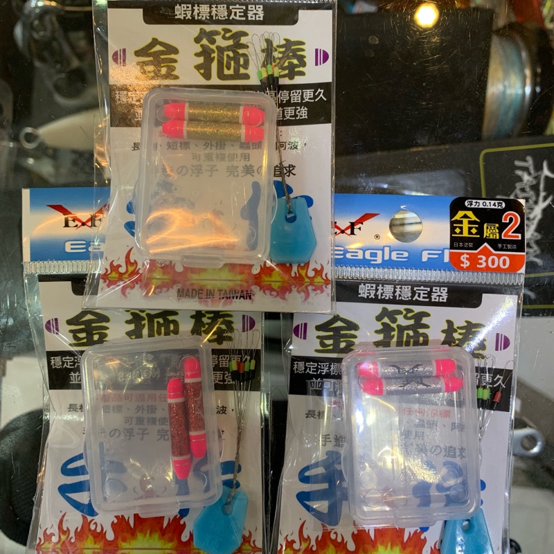 展鷹 蝦標穩定器 金箍棒 金屬2