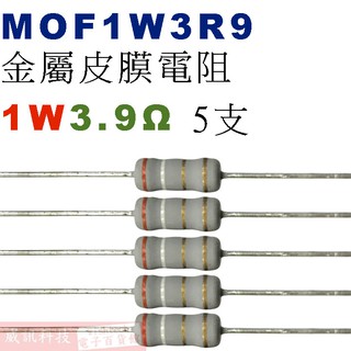 威訊科技電子百貨 MOF1W3R9 金屬皮膜電阻1W 3.9歐姆x5支