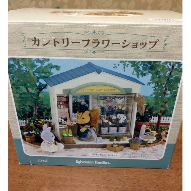 保留中 絕版美品森林家族綠意花店 附贈三隻人偶