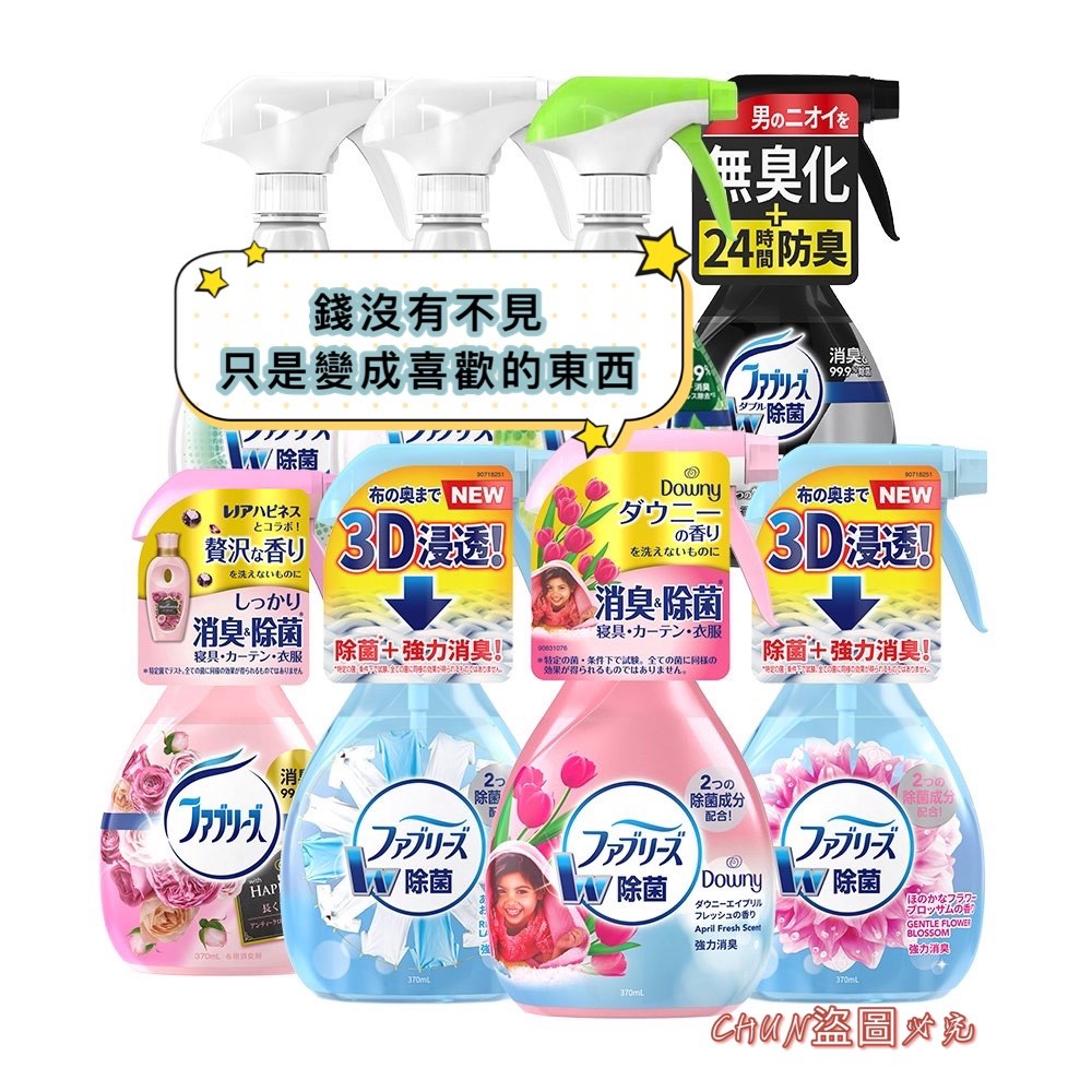 【1301株式會社】16種味道特價 P&amp;G 日本 風倍清 Febreze 織物 布製品 嬰兒 除菌消臭噴霧 370ml