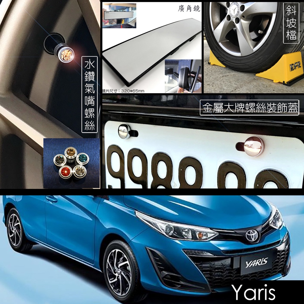 JR-佳睿精品 Toyota Yaris 車牌螺絲蓋 氣嘴蓋 車內後視鏡 曲面鏡 車擋 斜坡擋 門邊防碰條