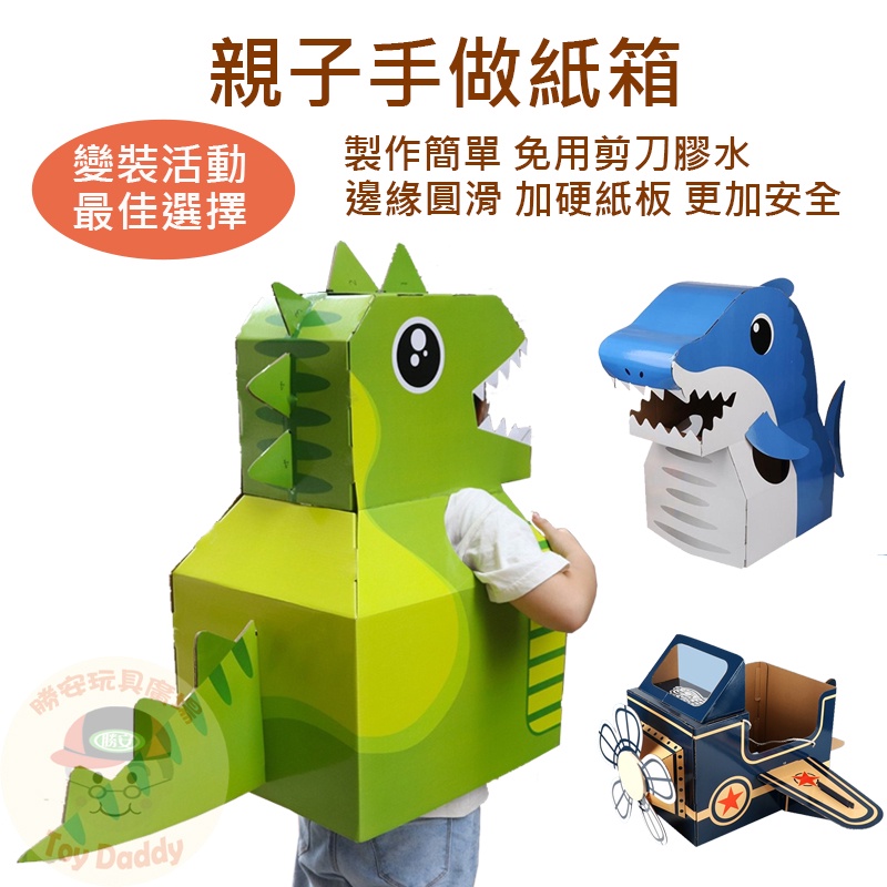 (萬聖節爆款 檢驗合格) 可穿戴紙箱 紙殼玩具 兒童恐龍裝 鯊魚裝 飛機裝 萬聖節服飾兒童 紙箱裝扮 表演道具服
