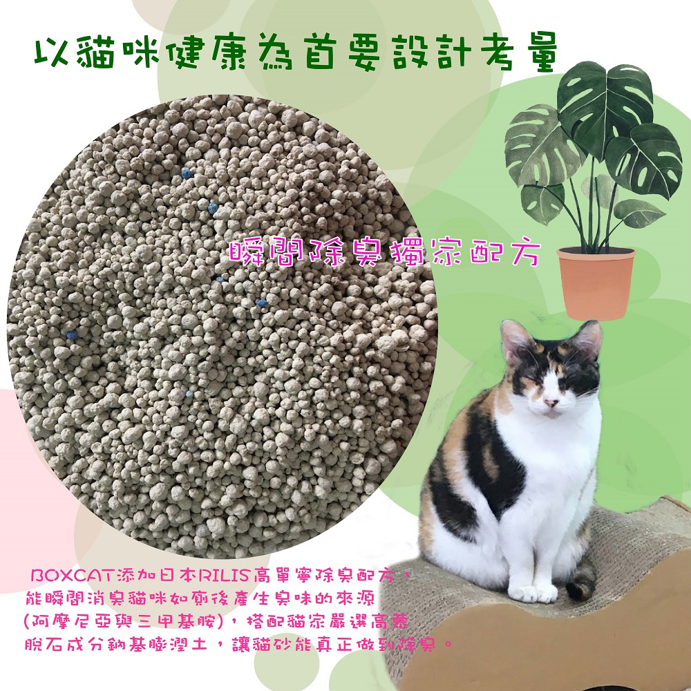 以貓咪健康為首要設計考量BOXCAT添加日本RILIS高單寧配方能瞬間消臭貓咪如廁後產生臭味的來源(阿摩尼亞與三甲基胺),搭配貓嚴選高脫石基膨潤土,讓貓砂能真正做