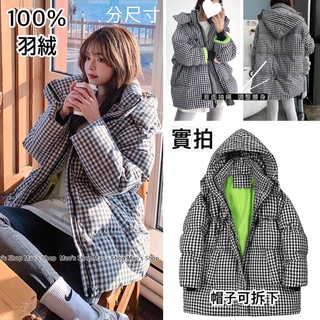 小毛兒～預訂100%羽絨外套白鴨絨立領抽繩拉繩連帽菱格紋格子千鳥格正韓國大尺碼小香風防風衣防潑水短版長版大衣