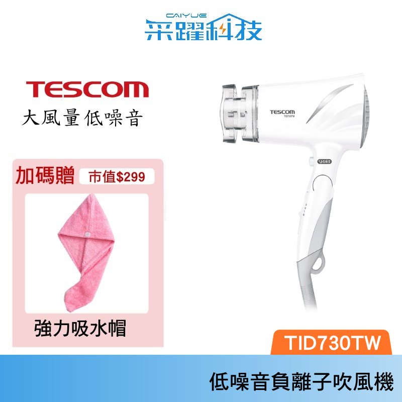 TESCOM 低噪音負離子吹風機 TID730 遠紅外線 低噪音 負離子 TID730TW 公司貨【贈乾髮巾】