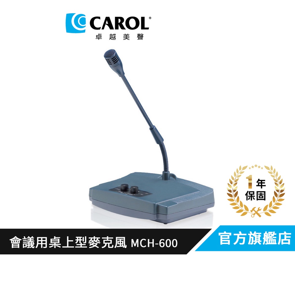 【CAROL】桌上型有線會議麥克風 MCH-600