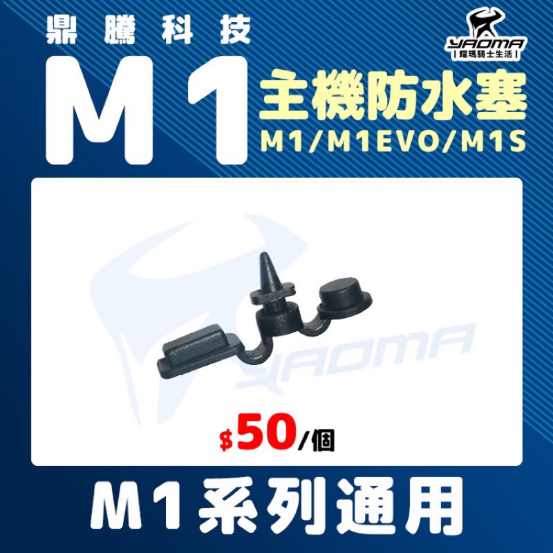 鼎騰科技 M1 系列 通用 EVO M1S 主機防水塞 防雨塞 原廠配件 零件 藍芽耳機配件 耀瑪騎士