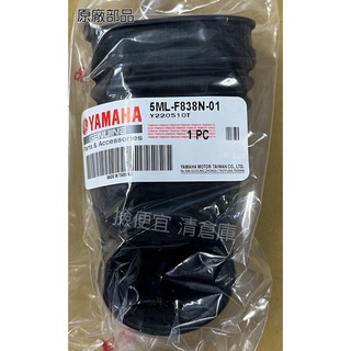 清倉庫 料號 5ML-F838N-01 YAMAHA 山葉原廠導管 BWS R RAY GTR 新勁戰 空氣橡膠軟管