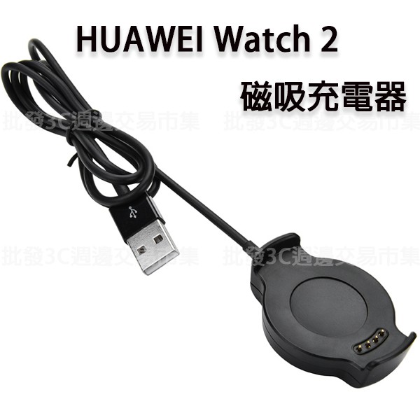 【充電座】華為 HUAWEI Watch 2 智慧手錶專用座充/藍牙智能手表充電底座/充電器/磁吸充電/USB 充電