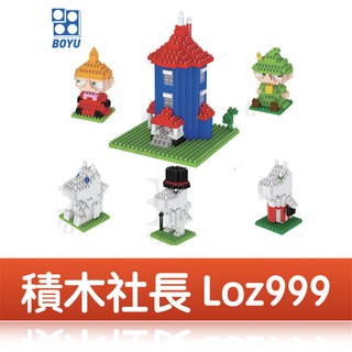 「積木社長」現貨/積木/嚕嚕咪/阿金/小不點/姆明/LOZ333/積木達人/迷你小顆粒微型樂高創意拼插益智鑽石積木