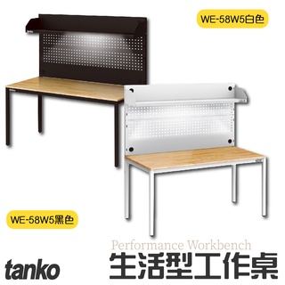 【天鋼】WE-58W5 辦公桌 電腦桌 書桌 工業風 工作桌 原木桌 生活型工作桌 黑白兩色