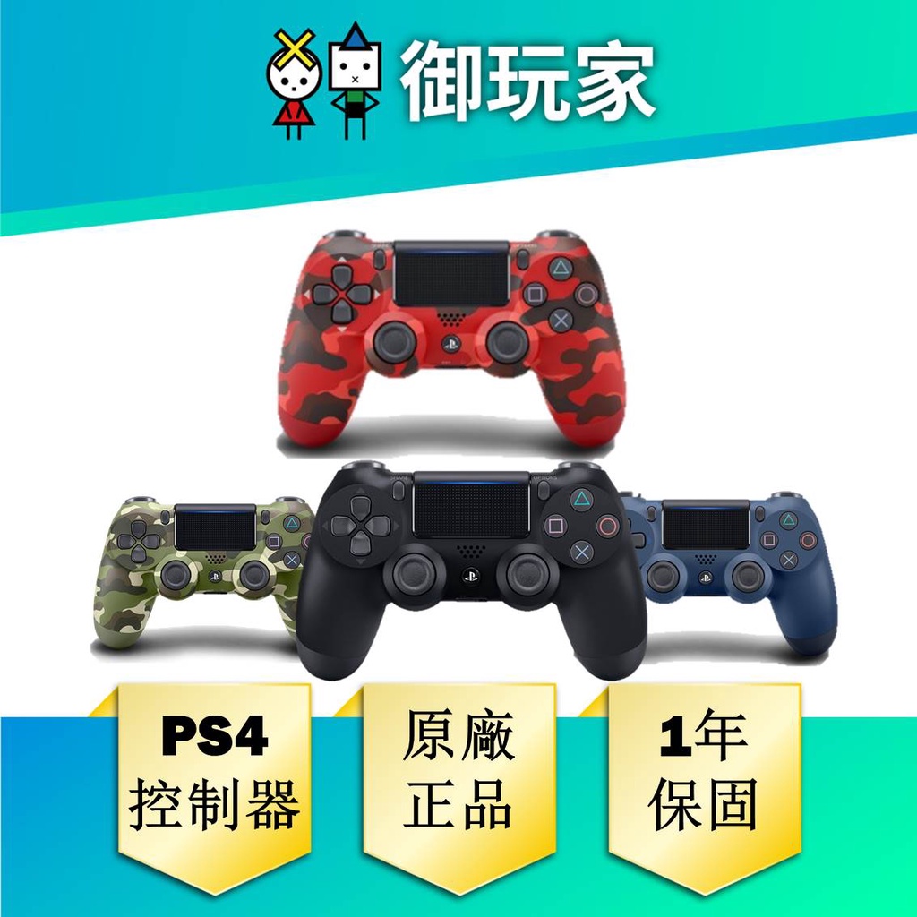 ★御玩家★ 現貨 Sony PS4 手把 DUALSHOCK 4 無線控制器 搖桿 控制器 原廠正品 1年保固