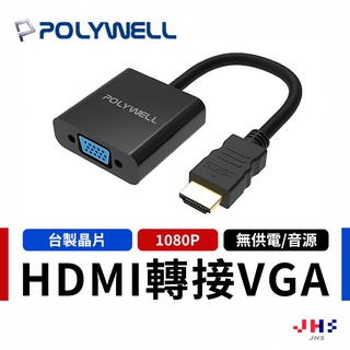 【POLYWELL】寶利威爾 HDMI轉VGA 訊號轉換器 1080P FHD HDMI VGA 轉接線 轉接頭