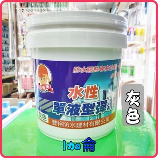 <含稅~【詠泰五金】SOS水性PU彈性纖維防水能 單液彈泥 彈性水泥 超取限1加侖