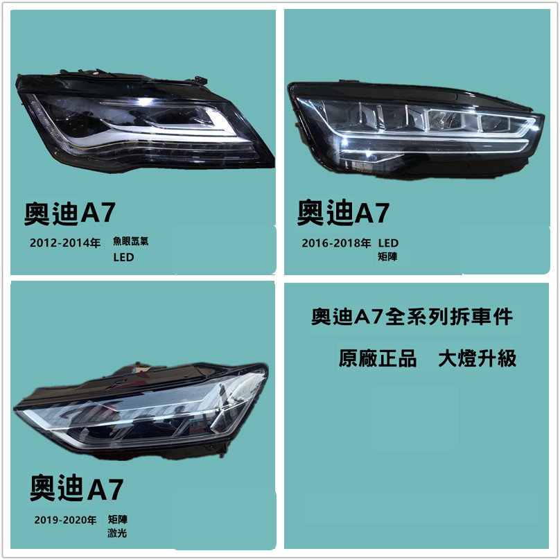 Audi奧迪A7大燈總成舊款改新款升級LED矩陣鐳射A8A5原廠拆車件