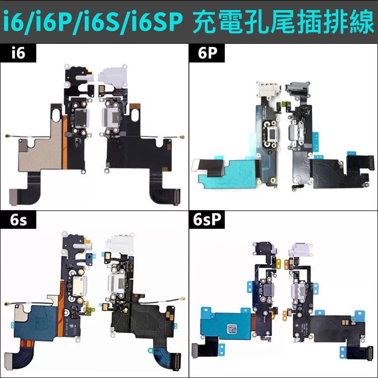 【MTAK】iPhone6 Plus 6S Plus 尾插 充電孔 麥克風 收音 揚聲器 喇叭 DIY 維修