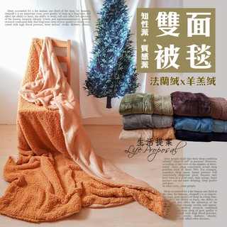 暖冬推薦🔥【生活提案】羊羔絨法蘭絨雙面被毯(150x200cm) 保暖毯 柔順舒適 毛毯 沙發毯 被毯 毯子