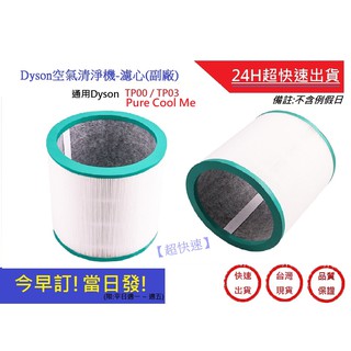 Dyson空氣清淨器濾心【超快速】Pure Cool Me通用型號TP00/TP03 副廠