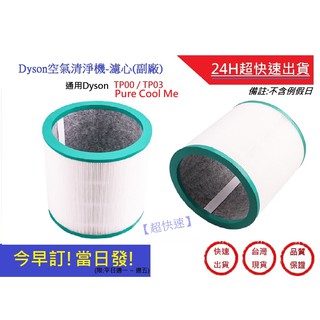 【Dyson】空氣清淨器濾心 Pure Cool Me通用型號TP00/TP03 副廠 | 超快速
