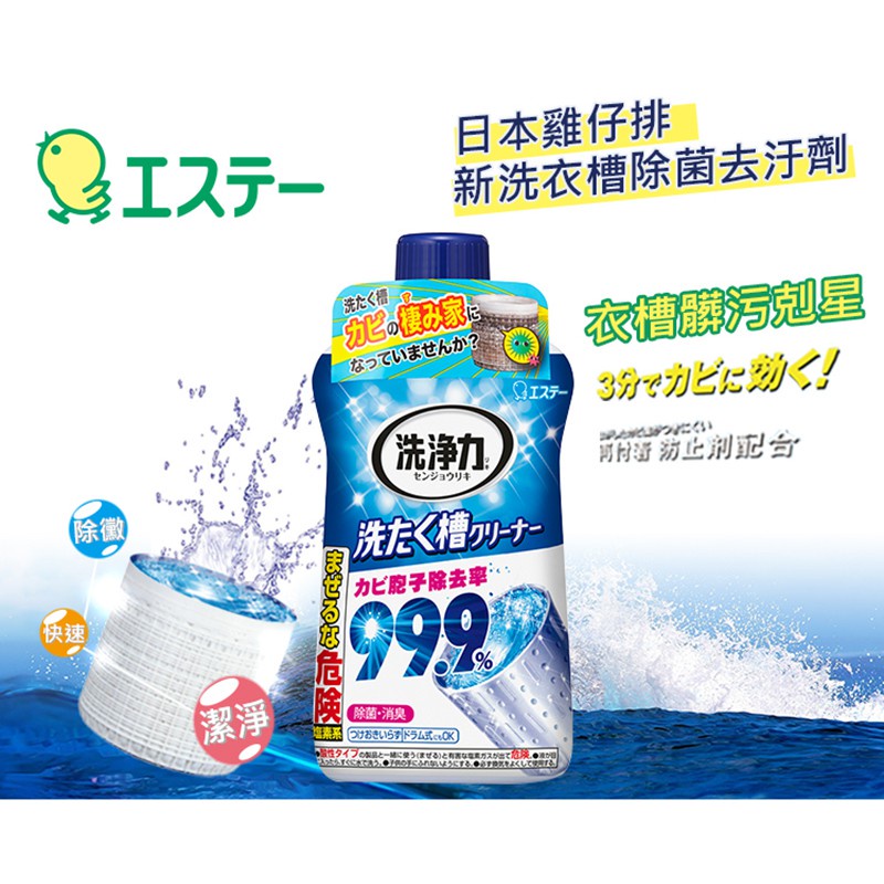 日本進口 (雞仔牌)  99.9% 洗衣槽清潔劑 550g 快速清潔 除菌 消臭 去汙 洗衣機殺菌