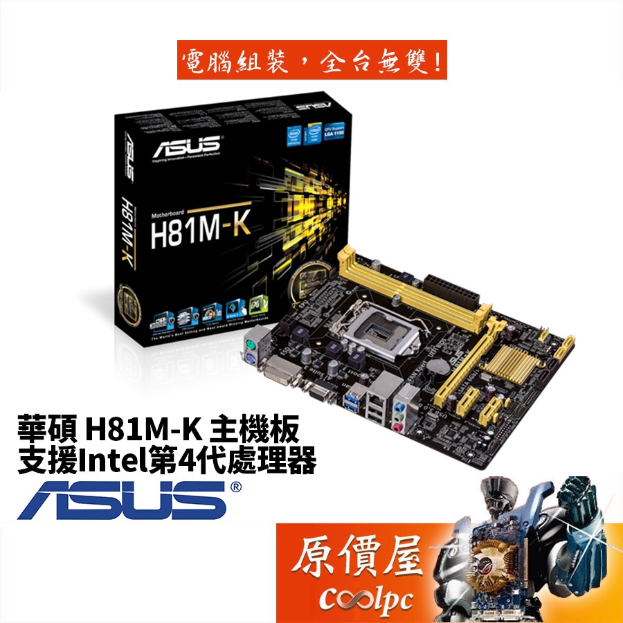 ASUS華碩 H81M-K M-ATX/1150腳位/註冊保四年/主機板/原價屋